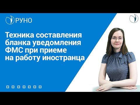 Уведомление ФМС. Образец заполнения I Литвинова Анастасия Александровна. РУНО