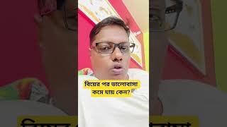 বিয়ের পর ভালোবাসা কমে যায় কেন? #motivation #tips #swastibarta