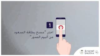 حمل تطبيق  SAUDIA Connect واحصل على رمزالدخول الترحيبي لخدمة WI-FI screenshot 1