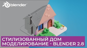 Стилизованный Дом в Blender 2.8 | Моделирование  | Уроки на русском для начинающих