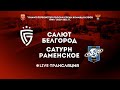 "Салют Белгород" - "Сатурн Раменское". 1 тур. Прямая трансляция