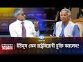 আমেরিকার অনুমতি ছাড়া কিছু করতে পারছি না | Kaler Sanglap | Political Debate | Kaler Kantho
