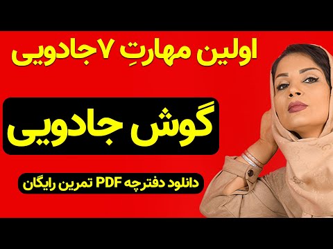 تصویری: توانایی گوش دادن