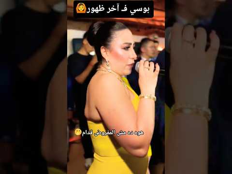 بوسي ف آخر ظهور  تخطف الانظار