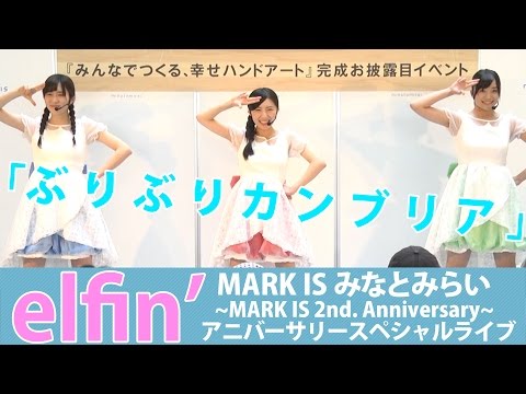 【elfin'】「ぶりぶりカンブリア」＠MARK IS みなとみらい