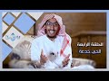 الحرب خدعة الحلقة الرابعة برنامج في كلمتين