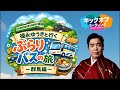 徳永ゆうきと行くぶらりバスの旅 〜群馬編〜　《キックオフミーティング》
