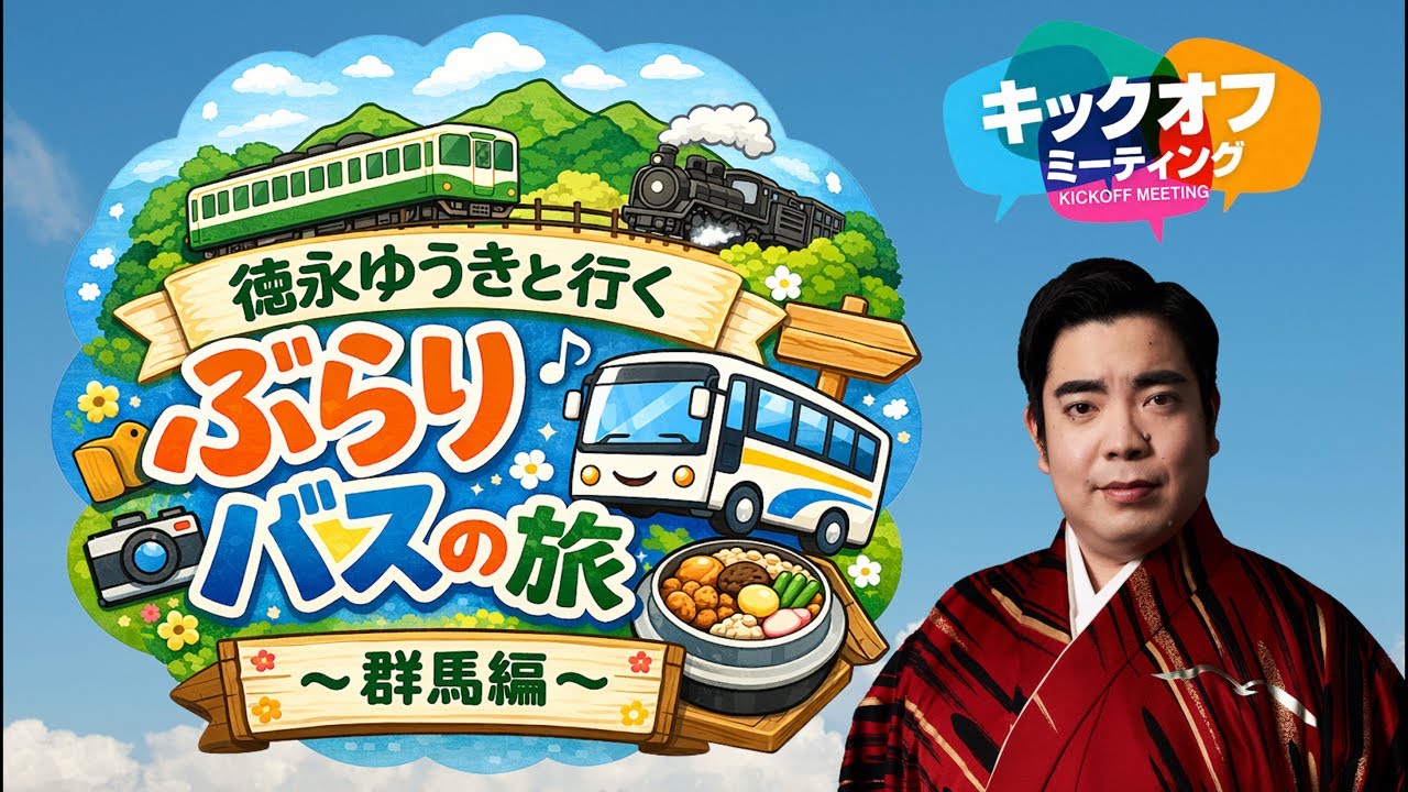 徳永ゆうきと行くぶらりバスの旅 〜群馬編〜　《キックオフミーティング》