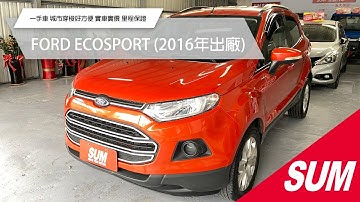 【SUM中古車】FORD ECOSPORT 2016 一手車 城市穿梭好發便 實車實價 里程保證