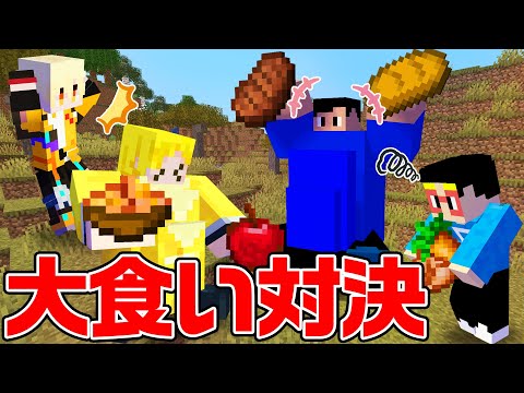 【マイクラ】時間内に1番太れるのは誰か？！まえよん本気の大食い対決で、とんでもない巨漢爆誕！