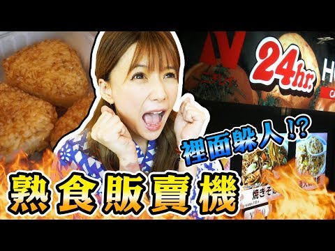 《婕翎fun開箱》超噁爛的熟食販賣機!!這東西哪能吃啦