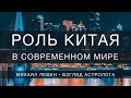 Роль Китая в современном мире // астрологический прогноз