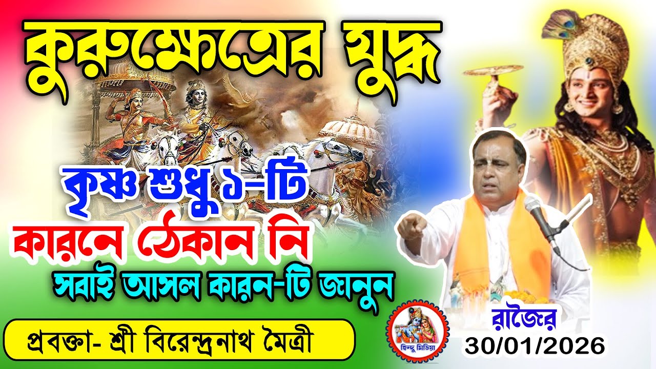 ১টি কারনে যুদ্ধ হলো - শ্রী কৃষ্ণ চাইলে যুদ্ধ থামাতে পারতেন, তবুও কেন থামালেন না? হিন্দু মিডিয়া