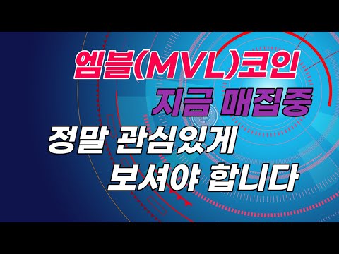 엠블코인 MVL 지금 매집중 경자만블 경자만유 경자만카 