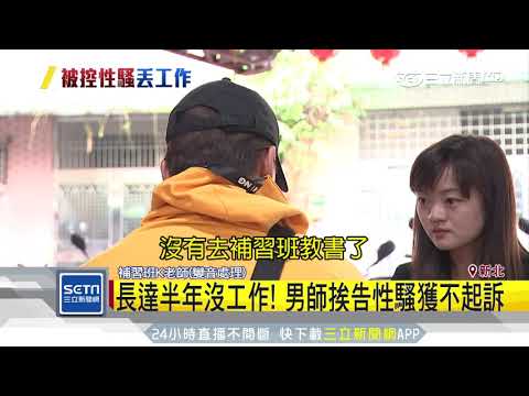 「我沒性騷女學生」　師慘遭家長痛毆打破頭｜三立新聞台