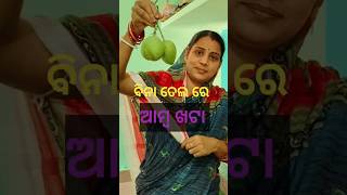 ବିନା ତେଲ ରେ ଆମ୍ବ ଖଟା #odia #shorts #viral #trending #ytshorts #amba khata ##minivlog