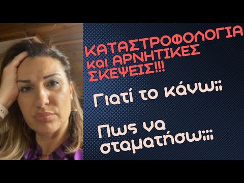 Βίντεο: Ποια είναι η θεωρία της καταστροφολογίας;