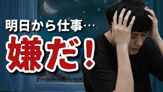 【明日から仕事】日曜の夜が憂鬱でしかたない人へ