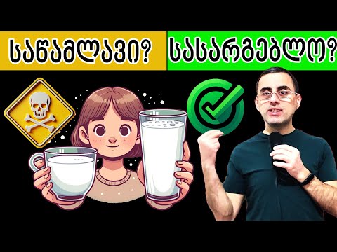 რძე სასარგებლოა თუ საწამლავია?  რძის ყოველ დღე დალევა შეიძლება?