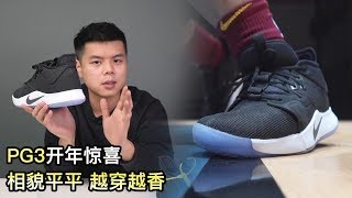 PG3：保罗乔治第三代，这次真香又实惠|拆东西
