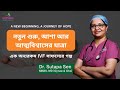 নতুন IVF সাফল্যের গল্প | IVF Success Story in Bengali | Dr. Sutapa Sen