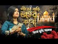 পীরের বাড়ি ভক্তের কাবা//ডিজে মুন্নি সরকার//pirer bari bokter kaba// DJ Munni sarkar gaan