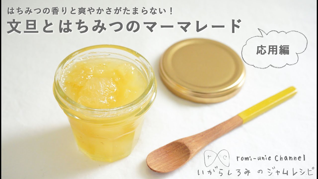 【ジャム屋のレシピ】「文旦とはちみつ」のマーマレード　いがらしろみのジャムレシピ応用編