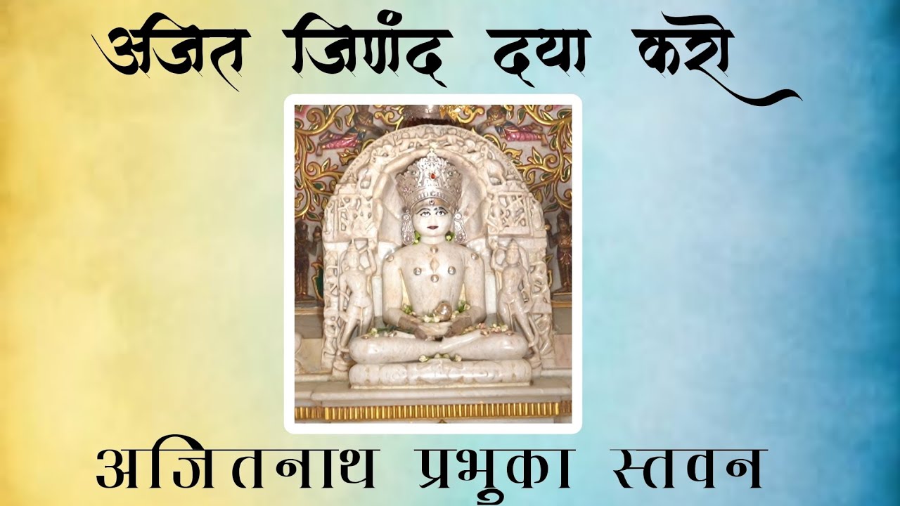 AJIT JINANDA DAYA KARO || PUJYA GYANVIMALSURI MAHARAJ || STUTI DOSHI #ajitnath