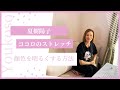 夏樹陽子ココロのストレッチ「顔色を明るく!&アクセサリーの選び方」