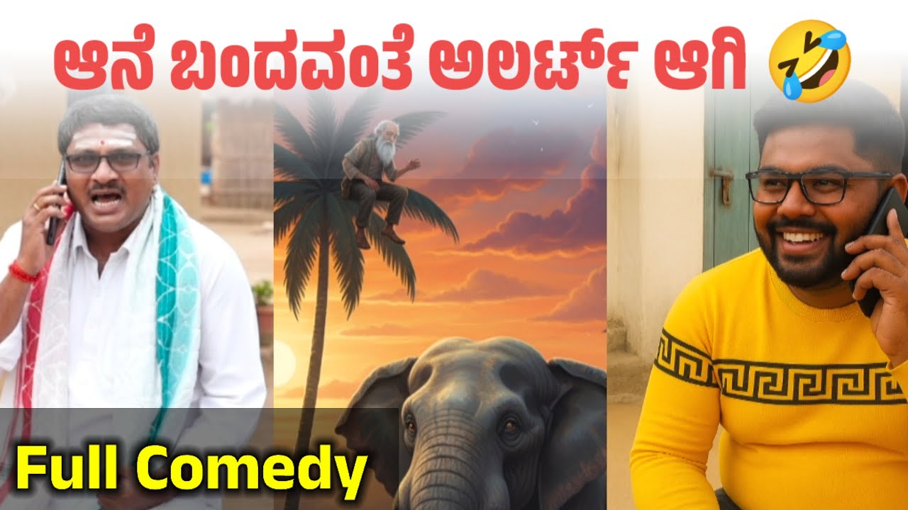 ಆನೆ ಬಂದವಂತೆ ಅಲರ್ಟ್ ಆಗಿ🤣 Narasimharajuballapura | Lalli Ravi | Full comedy 