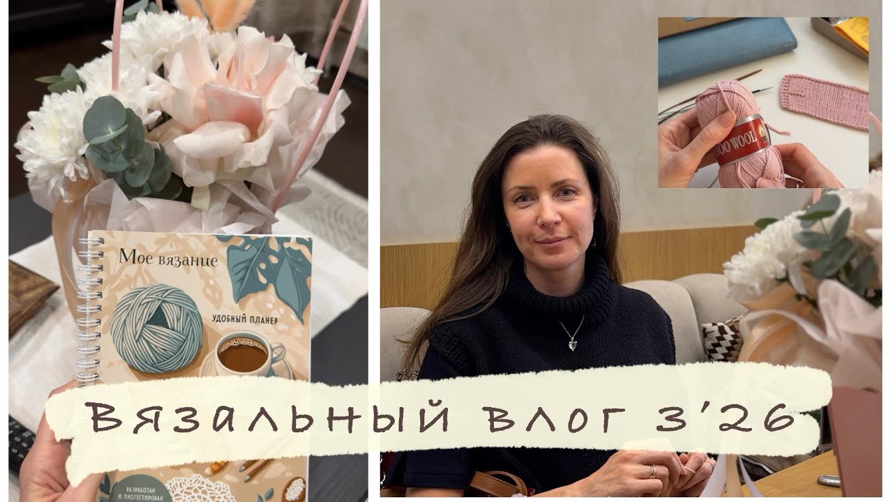 Вязальный ВЛОГ 3’26 Вязальная встреча с Анной Котовой, процессы)