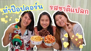 ลองทำป๊อปคอร์น 5 รส หวาน เค็ม คาราเมล น้ำแดง ช็อคโกแลต|Chic Chic Channel screenshot 3