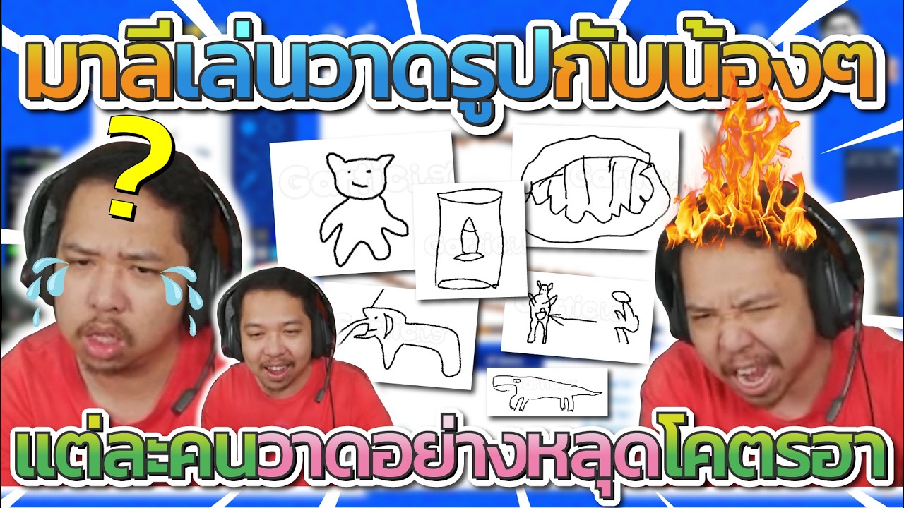 มาลี สวยมาก เมื่อพี่มาลีเล่นเกมวาดรูปกับน้องๆ SMD แต่ละคนวาดอย่างฮา | Star Town