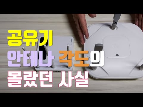 Update 무선 엔지니어가 알려주는 팁! 공유기 안테나 각도를 바꾼다면...