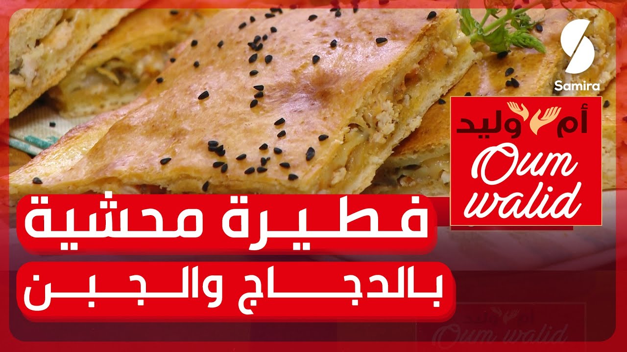 وصفات ام وليد▌ فطيرة محشية وصفة مضمونة وقوام رائع مع بنة خيالية