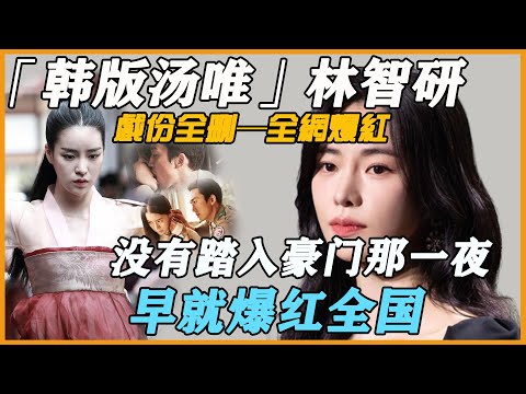 傍富豪退圈甘心折磨7月，復出靠大尺度激情導演全刪，今掌摑宋慧喬全網好評，「韓版湯唯」林智研究竟憑什麼？