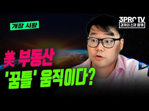 美 부동산 '꿈틀' 움직이다? f. 유튜버 유사남 [글로벌 개장시황]