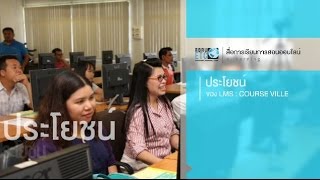 1.ประโยชน์ของ LMS : Course Ville