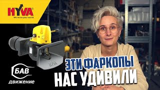 Новинка на рынке фаркопов для грузовиков. Наш новый поставщик Hyva