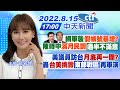 【張若妤報新聞】林佳龍.侯友宜網軍襲"假帳號暴增"? 陳時中"滿月民調"「過半不滿意」|美議員訪台"月底再一團"? 轟"台美挑釁"「東部戰區」再軍演 20220815@中天電視