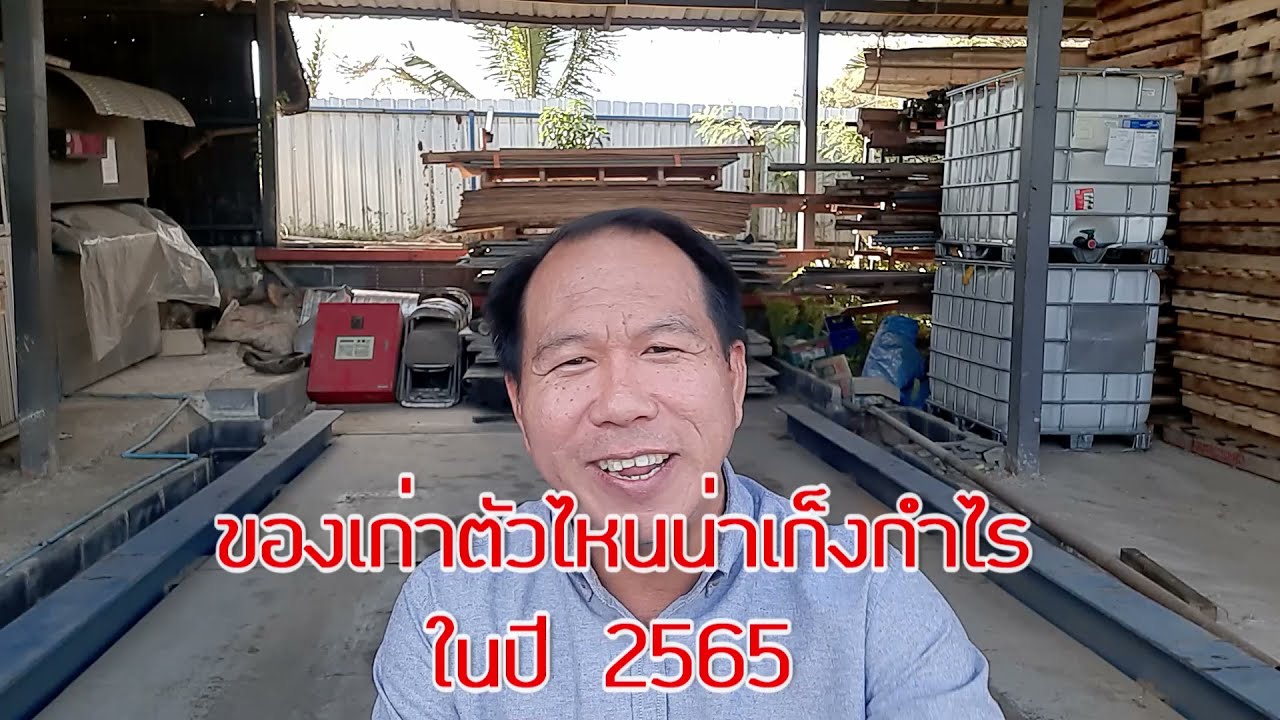 ของเก่าตัวไหน น่าเก็งกำไร ในปี 2565