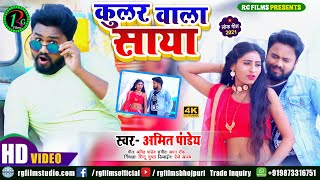 Video2021 कलर वल सय Amit Pandey Superhit Bhojpuri Love Song Cooler Wala Saya