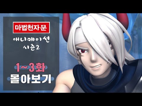 마법천자문 애니메이션 시즌2 ㅣ 1~3화 몰아보기📺 ㅣ 손오공 한자마법을 잃다 ㅣ 혼세마왕 다시 악의 길로  ㅣ 여의필을 되살려라!  ㅣ 46권 47권 48권 신간