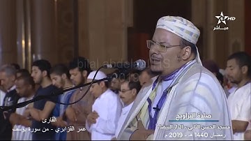قراءة متقنة تصويرية حوارية من سورة يوسف للقارئ الشيخ عمر القزابري تراويح 1440 2019