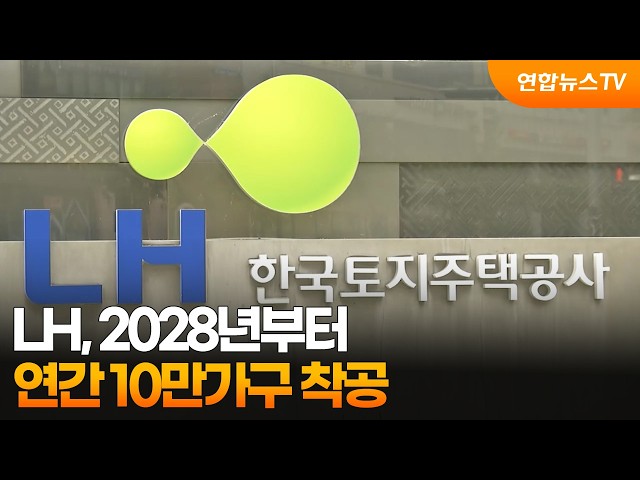 LH, 2028년부터 연간 10만가구 착공 / 연합뉴스TV (YonhapnewsTV)