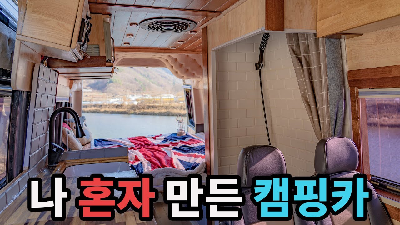 #01 100일 동안 혼자 만든 쏠라티 캠핑카 10분 만에 보기