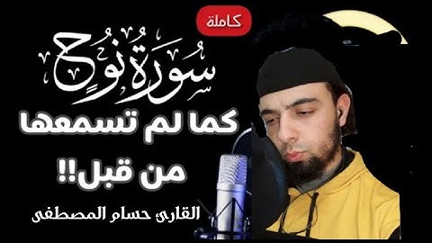 سورة نوح كاملة بأداء يأخذك إلى عالم الهدوء والسكينة ❤|| القارئ حسام المصطفى