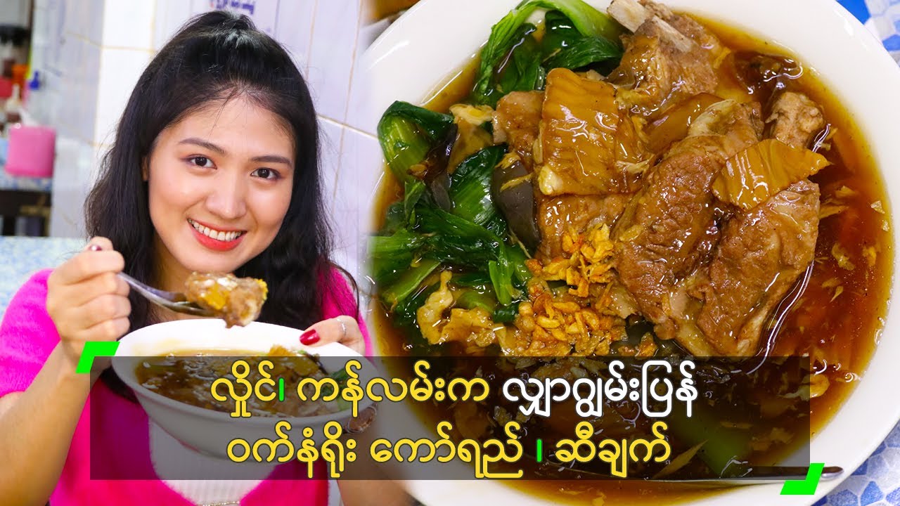 လှိုင်၊ ကန်လမ်းက လျှာဂျွမ်းပြန် ဝက်နံရိုး ကော်ရည်၊ ဆီချက်