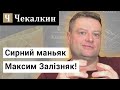 Сирний маньяк Максим Залізняк/ Дмитро Чекалкин рекомендує ! (20.04. 2021)