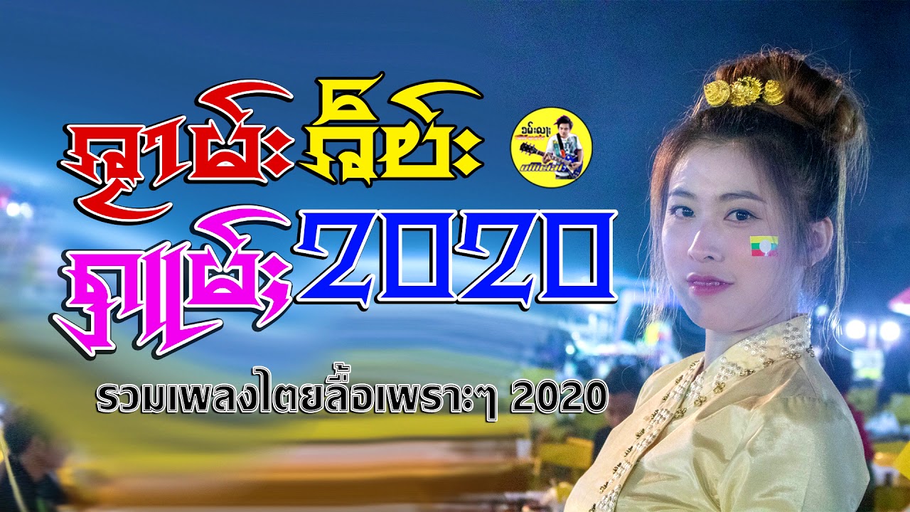 รวมเพลงไตยลื้อเพราะๆ 2020 / ၵႂၢမ်းၵဵပ်းႁူမ်ႈ / ႁူမ်ႈၵႂၢမ်းမႂ်ႇ 2020